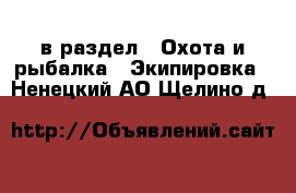  в раздел : Охота и рыбалка » Экипировка . Ненецкий АО,Щелино д.